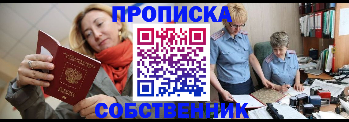 прописка в Тюмени